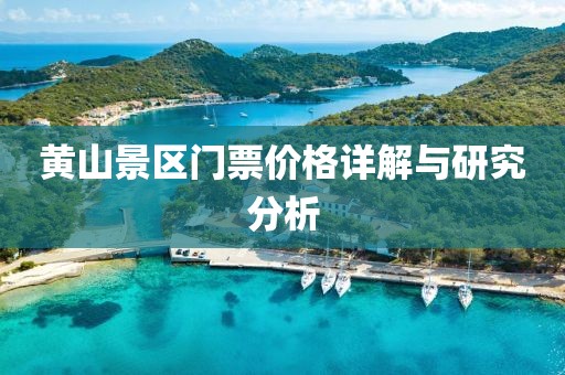 黃山景區門票價格詳解與研究分析
