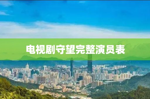 電視劇守望完整演員表