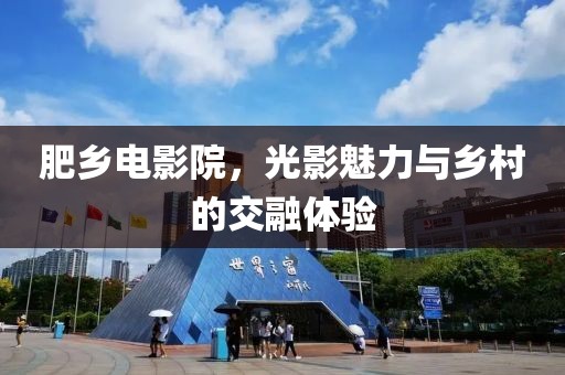 肥鄉電影院，光影魅力與鄉村的交融體驗