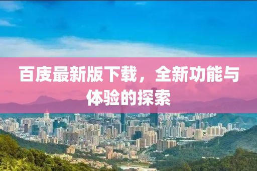 百庋最新版下載，全新功能與體驗的探索