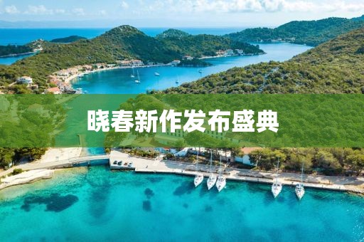 曉春新作發布盛典