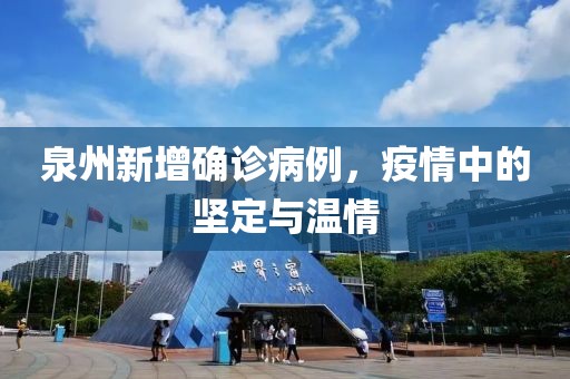 泉州新增確診病例，疫情中的堅定與溫情