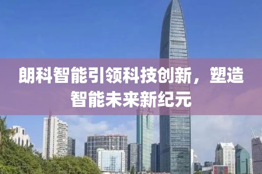 朗科智能引領科技創新，塑造智能未來新紀元