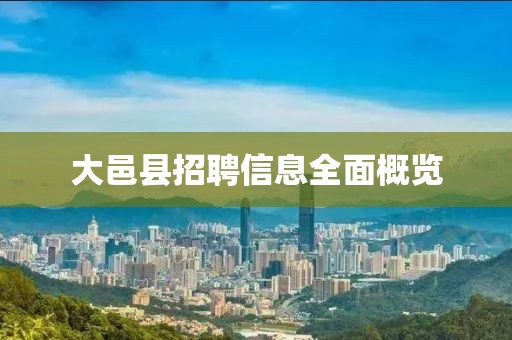大邑縣招聘信息全面概覽