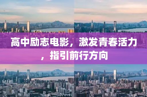 高中勵志電影，激發青春活力，指引前行方向