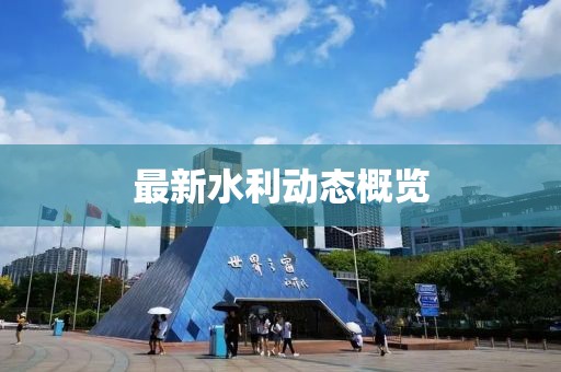 最新水利動態概覽
