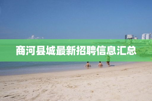 商河縣城最新招聘信息匯總