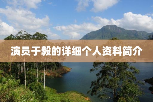 演員于毅的詳細個人資料簡介