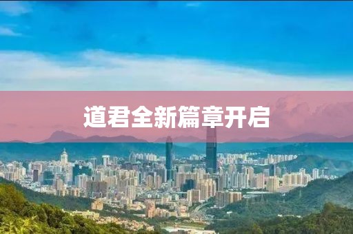 道君全新篇章開啟