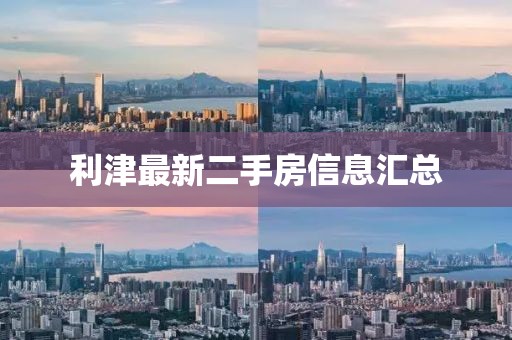 利津最新二手房信息匯總