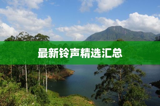 最新鈴聲精選匯總