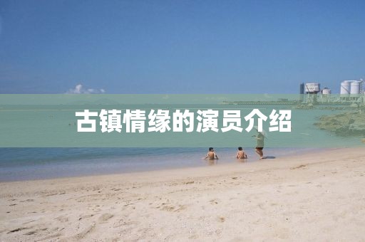 古鎮情緣的演員介紹
