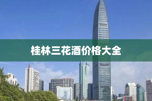 桂林三花酒價格大全