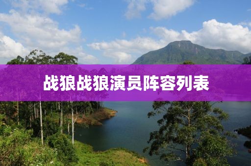 戰狼戰狼演員陣容列表