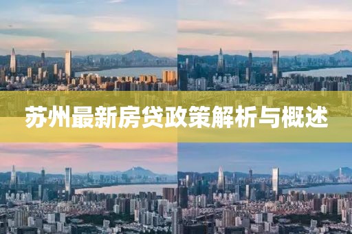 蘇州最新房貸政策解析與概述