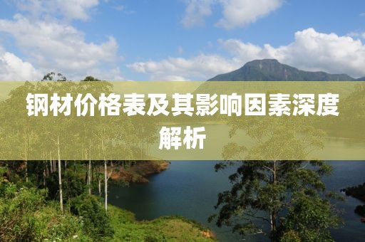 鋼材價格表及其影響因素深度解析