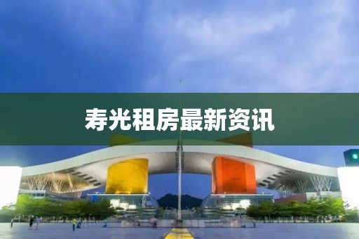 壽光租房最新資訊