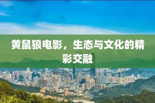 黃鼠狼電影，生態與文化的精彩交融