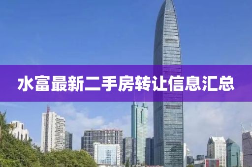 水富最新二手房轉讓信息匯總
