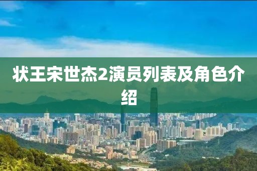 狀王宋世杰2演員列表及角色介紹