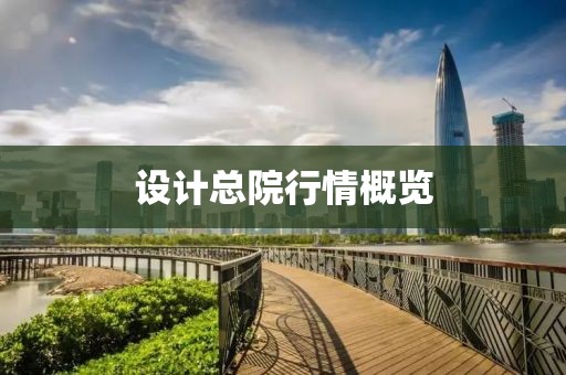 設計總院行情概覽