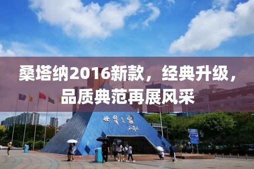 桑塔納2016新款，經典升級，品質典范再展風采