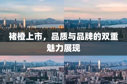 褚橙上市，品質與品牌的雙重魅力展現