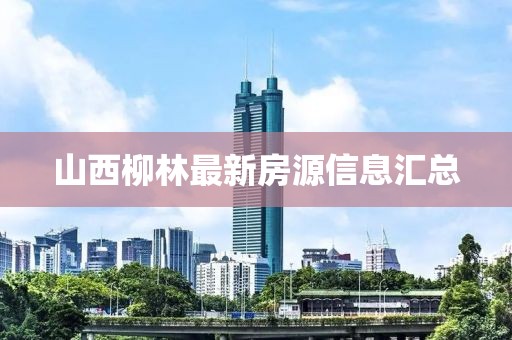 山西柳林最新房源信息匯總