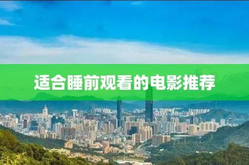 適合睡前觀看的電影推薦