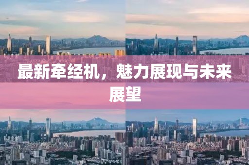 最新牽經機，魅力展現與未來展望