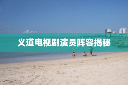 義道電視劇演員陣容揭秘