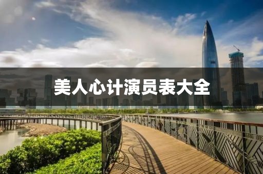 美人心計演員表大全
