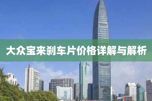 大眾寶來剎車片價格詳解與解析