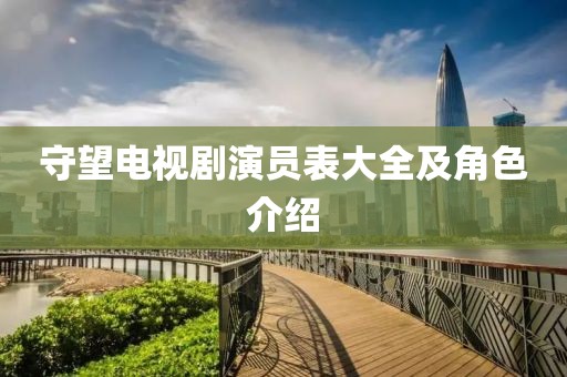 守望電視劇演員表大全及角色介紹