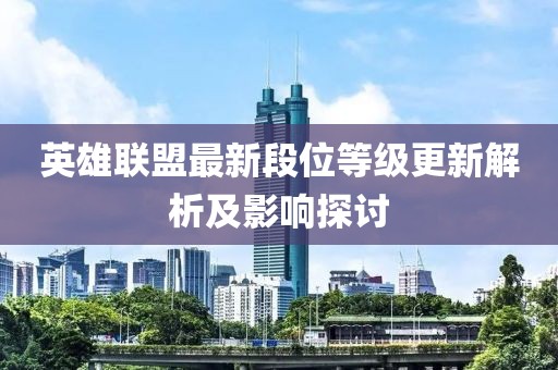 英雄聯盟最新段位等級更新解析及影響探討