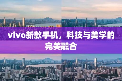 vivo新款手機，科技與美學的完美融合