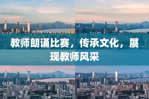 教師朗誦比賽，傳承文化，展現教師風采