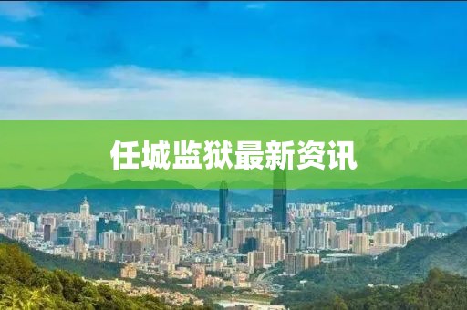 任城監獄最新資訊