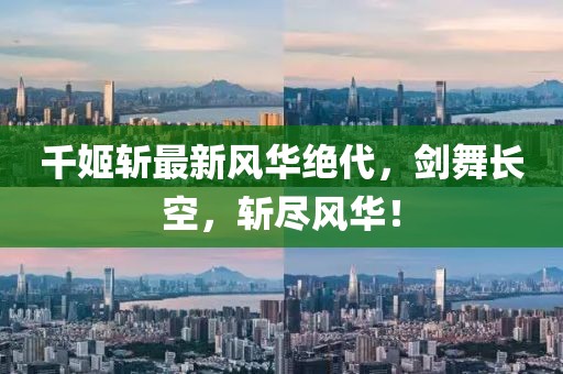 千姬斬最新風華絕代，劍舞長空，斬盡風華！
