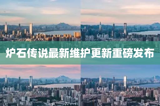 爐石傳說最新維護更新重磅發布