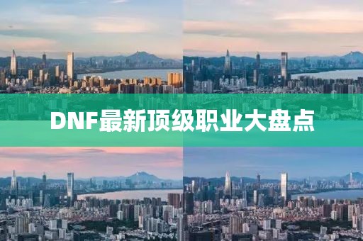 DNF最新頂級職業大盤點