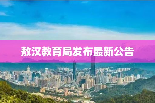 敖漢教育局發布最新公告
