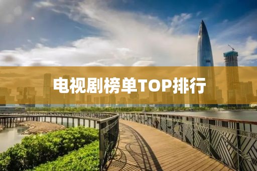電視劇榜單TOP排行