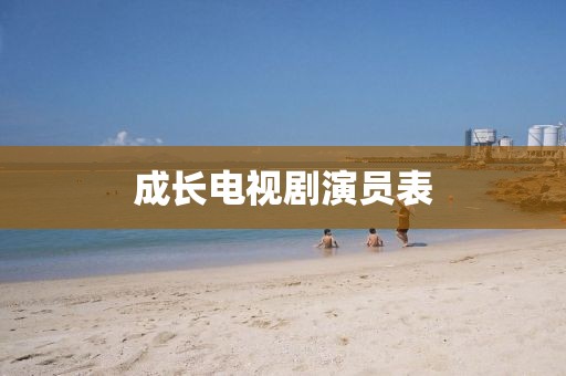成長電視劇演員表