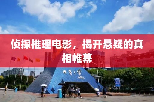偵探推理電影，揭開懸疑的真相帷幕