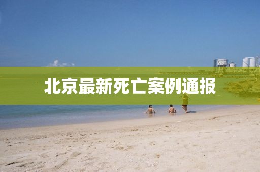 北京最新死亡案例通報
