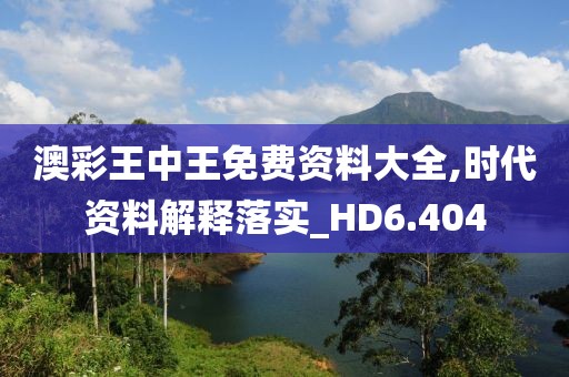 澳彩王中王免費資料大全,時代資料解釋落實_HD6.404