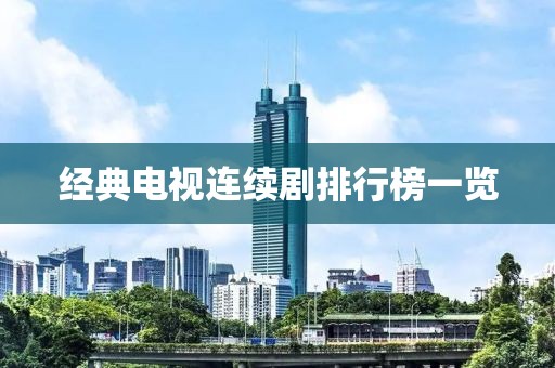 經典電視連續劇排行榜一覽