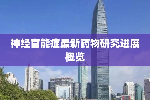 神經官能癥最新藥物研究進展概覽