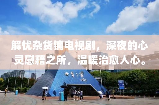 解憂雜貨鋪電視劇，深夜的心靈慰藉之所，溫暖治愈人心。